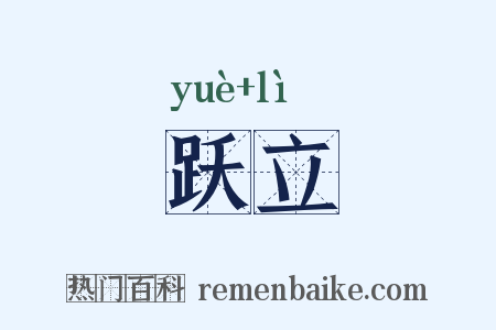 跃立是什么意思的图片